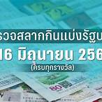 หวยงวด16ตค65