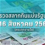 หวยงวด16/8/62